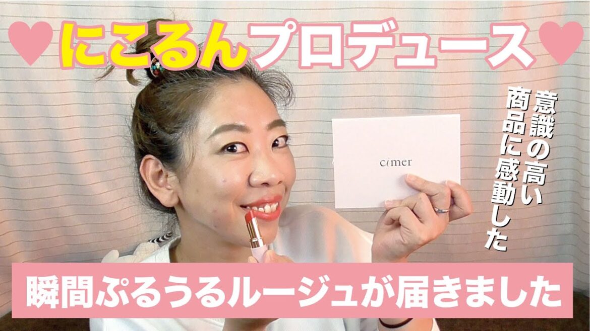 藤田ニコルさんプロデュース　ぷるうるリップを購入しました＜シーメル＞【眺める動画 ♯77】