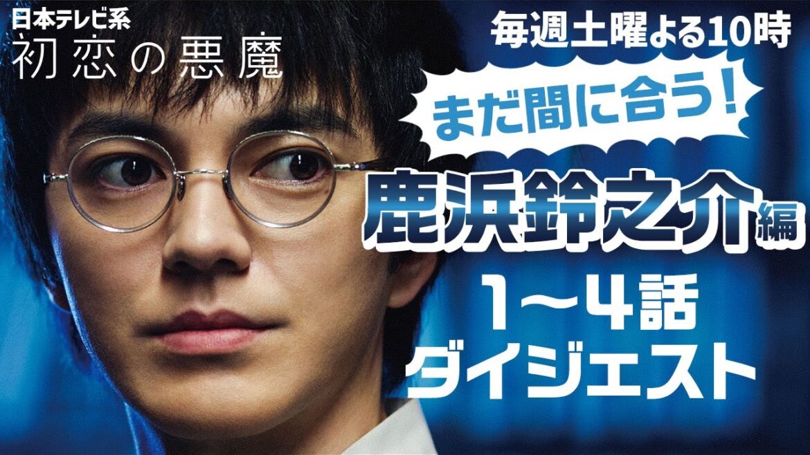 【林遣都×鹿浜鈴之介編】キャラ別ダイジェスト公開！魅力が爆発中の坂元裕二が描く本作のキャラクター！ドラマ好き必見ハイライト映像！