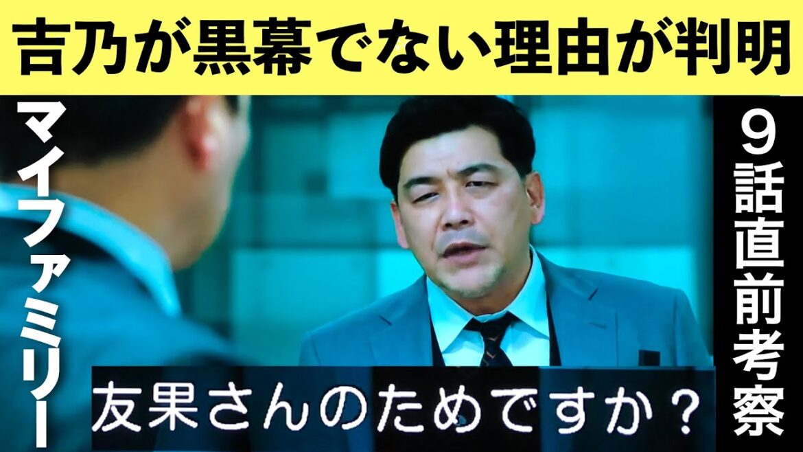 【マイファミリー】考察最新 実咲事件も模倣犯！吉乃が真犯人ではない理由！第9話直前 ネタバレメタ考察！ストーリー犯人考察最新予想