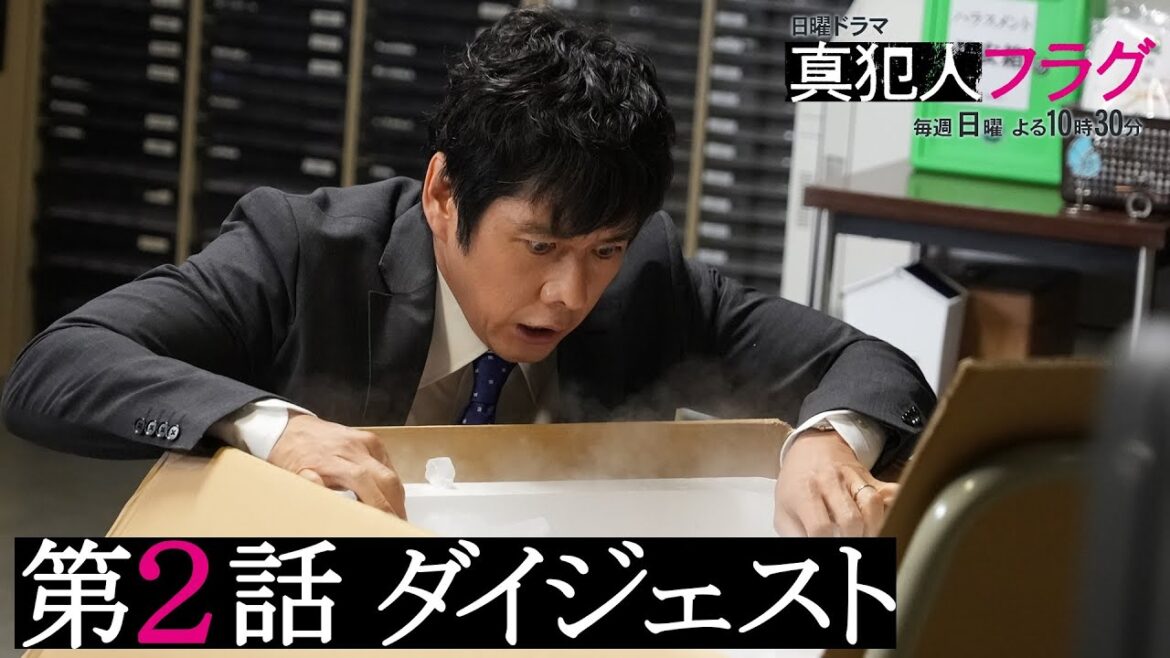 【西島秀俊 芳根京子 宮沢りえ】日曜ドラマ「真犯人フラグ」第２話がわかるダイジェスト！【第３話は10/24(日)よる10:30】