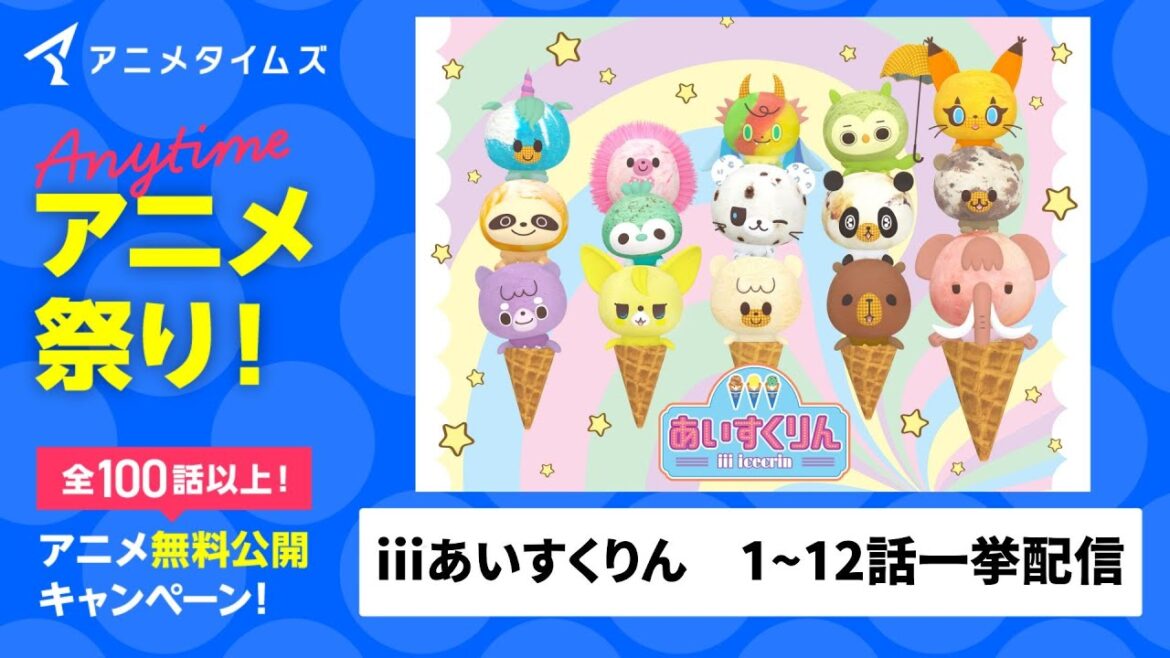 【公式】iiiあいすくりん 第1期１～１２話 総集編【夏の特別企画アニメタイムズ 「Anytime アニメ祭り」】