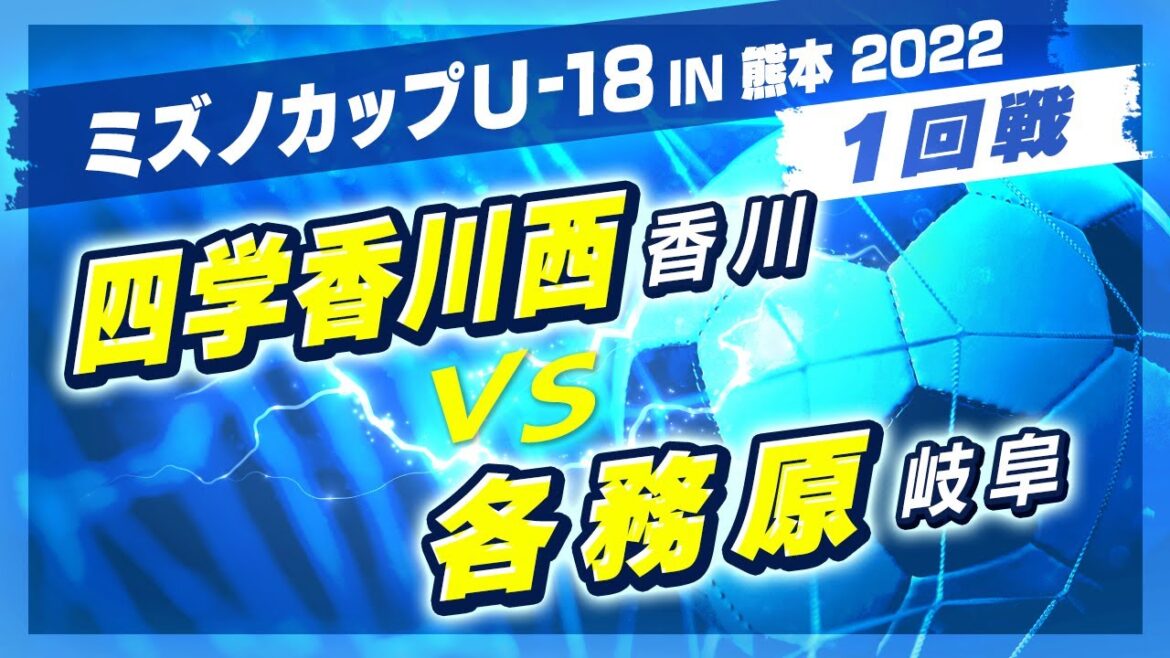 【高校サッカー/ミズノカップ】1回戦:四学香川西(赤) vs 各務原(紫)