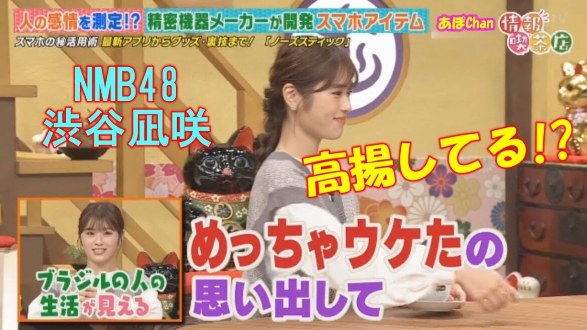 NMB48渋谷凪咲　大ウケして高揚してしまう！？（福本愛菜）