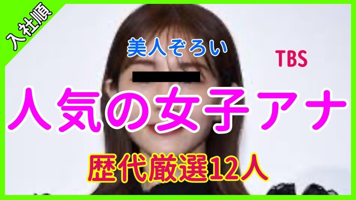 【吉田明世・野村彩也子・笹川友里】入社順・歴代TBSテレビ人気の看板女子アナ12選＃女優＃美人＃かわいい【あれこれCH】