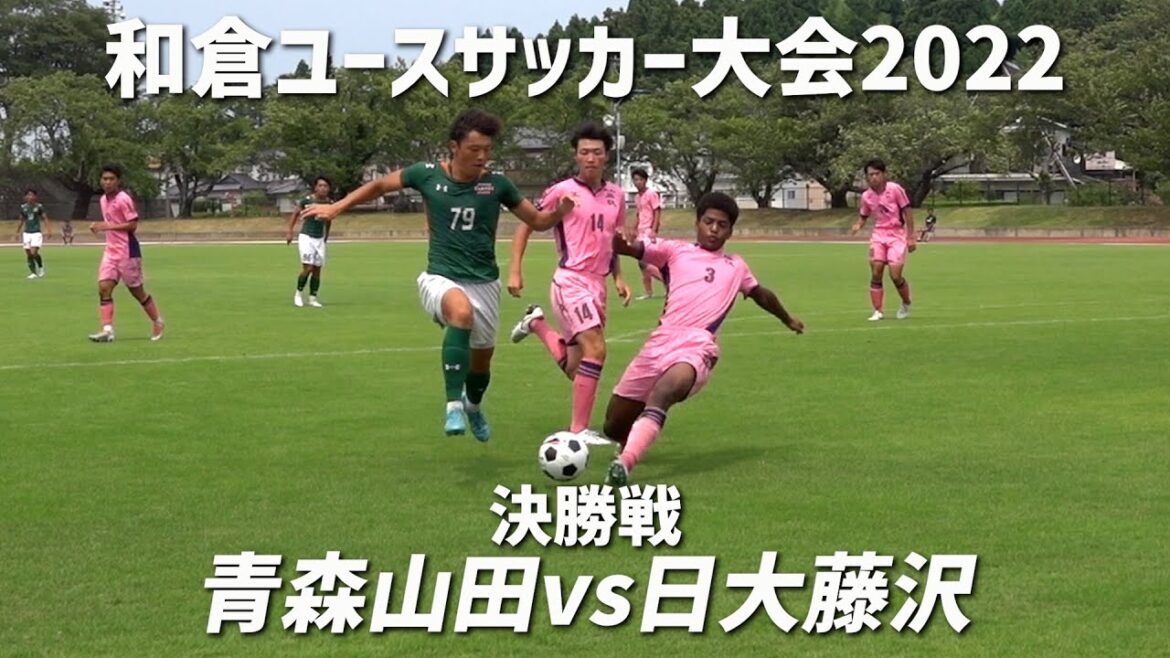 【決勝ハイライト】青森山田の3連覇を阻止！日大藤沢がPK戦にもつれ込む激闘制す！【和倉ユース2022】