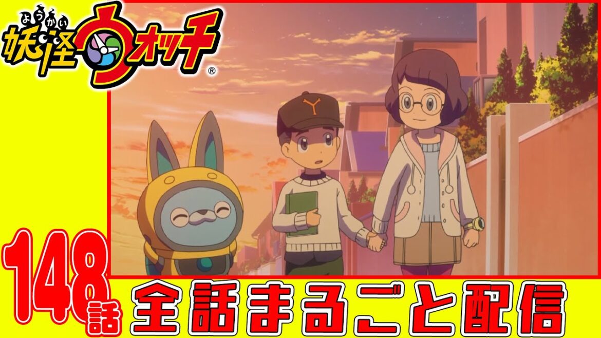 【妖怪ウォッチアニメ】第１４８話「あやしいイナホを追いかけろ!」「妖怪 ハーモリー」「妖怪 ほっとけーキ」