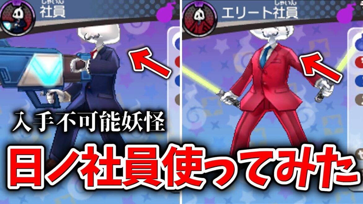 【妖怪ウォッチ3】誰も入手できない"社員"使ってみた！！【スシ/テンプラ/スキヤキ】