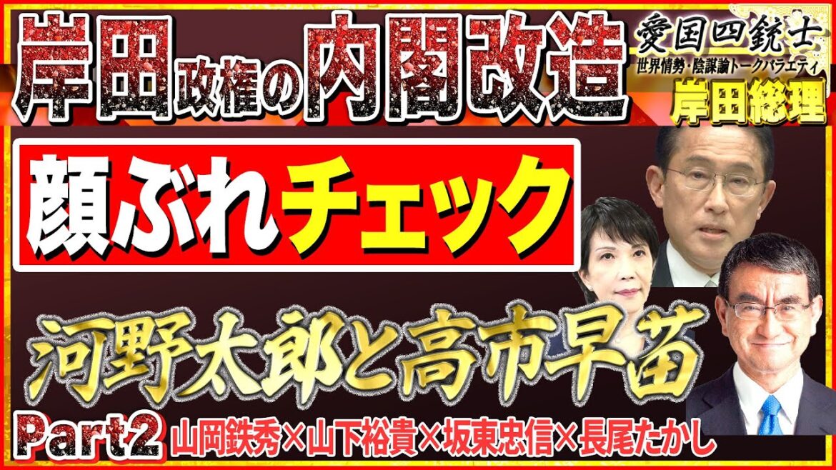 【河野太郎と高市早苗】終わりか？始まりか？…顔ぶれチェックNo2◆愛国四銃士◆2022/8/10　山岡×山下×坂東×長尾