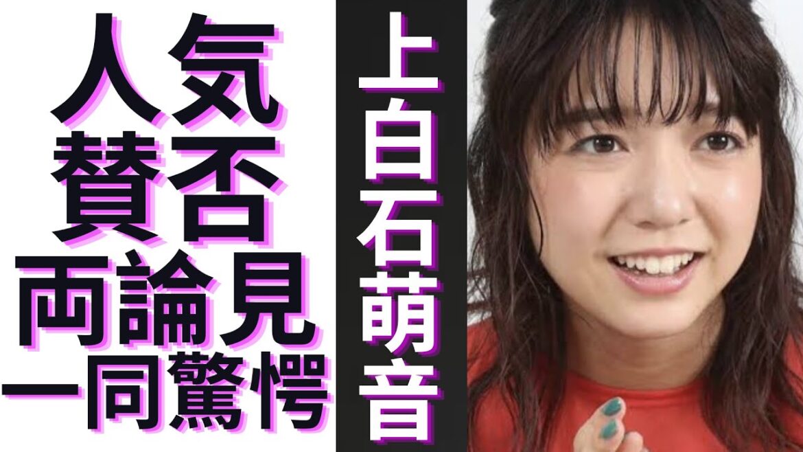 【驚愕】上白石萌音のなぜ人気理由に一同驚愕...！上白石萌音さんに関して賛否両論見てきましたが、それでも世間では「人気」ですね。