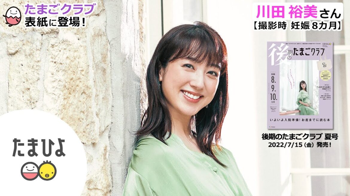 川田裕美さんが、「後期のたまごクラブ 2022年夏号」表紙に登場！【たまひよ公式】