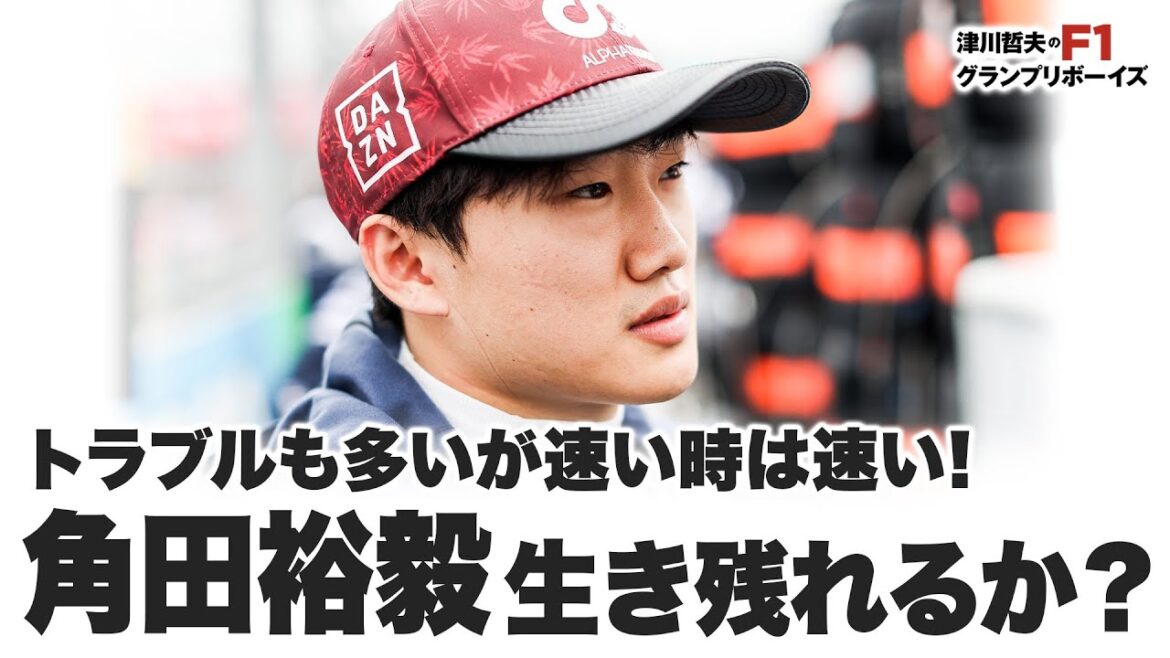 【2022F1フリートーク】トラブルも多いが速い時は速い! 角田裕毅 生き残れるか? 【2022F1フリートーク】トラブルも多いが速い時は速い! 角田裕毅 生き残れるか?