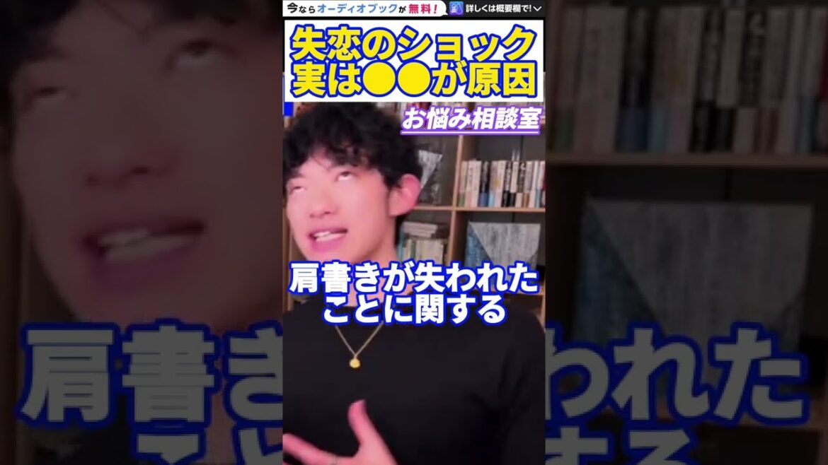 【DaiGo】実は失恋した時に感じる悲しみは●●なんですよ。松丸大吾が失恋のショックの原因について語る【切り抜き/心理学/知識/質疑応答/破局/離婚/アイデンティティ/自己同一性/恋人/彼氏/彼女】 【DaiGo】実は失恋した時に感じる悲しみは●●なんですよ。松丸大吾が失恋のショックの原因について語る【切り抜き/心理学/知識/質疑応答/破局/離婚/アイデンティティ/自己同一性/恋人/彼氏/彼女】