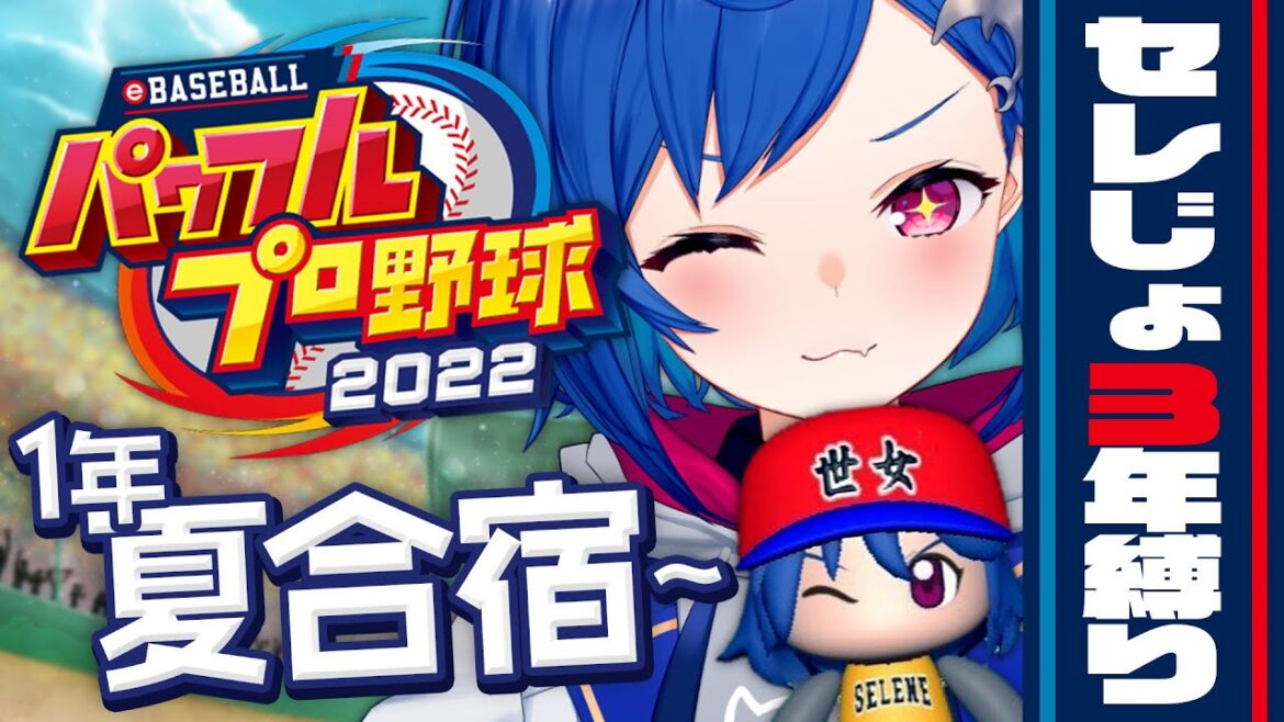 #2【パワプロ2022】佐々木朗希様、セレじょ高校の柱になれ【にじさんじ/西園チグサ】