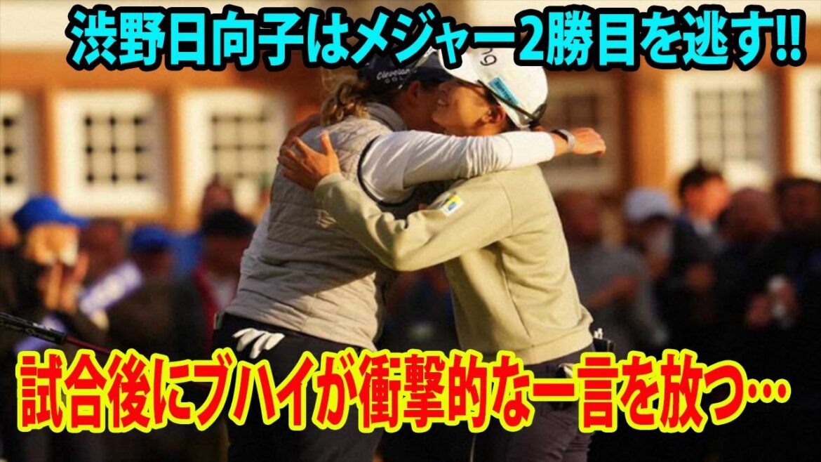 渋野日向子はメジャー2勝目を逃す!!  惜敗に涙 !! 試合後にブハイが衝撃的な一言を放つ…|  AIG女子オープン　最終日