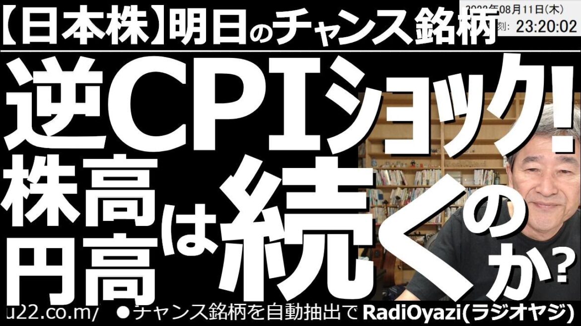 【日本株－明日のチャンス銘柄】逆CPIショック！株高・円高は続くのか？　過去、CPIが悪くて株が下がる「CPIショック」がよくあった。今回は、CPIが良すぎて株が急騰する「逆CPIショック」となった。