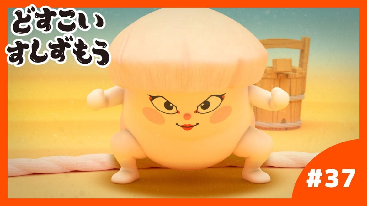 「どすこいすしずもう」37番 いかのしん と ほったてのかい 「どすこいすしずもう」37番 いかのしん と ほったてのかい