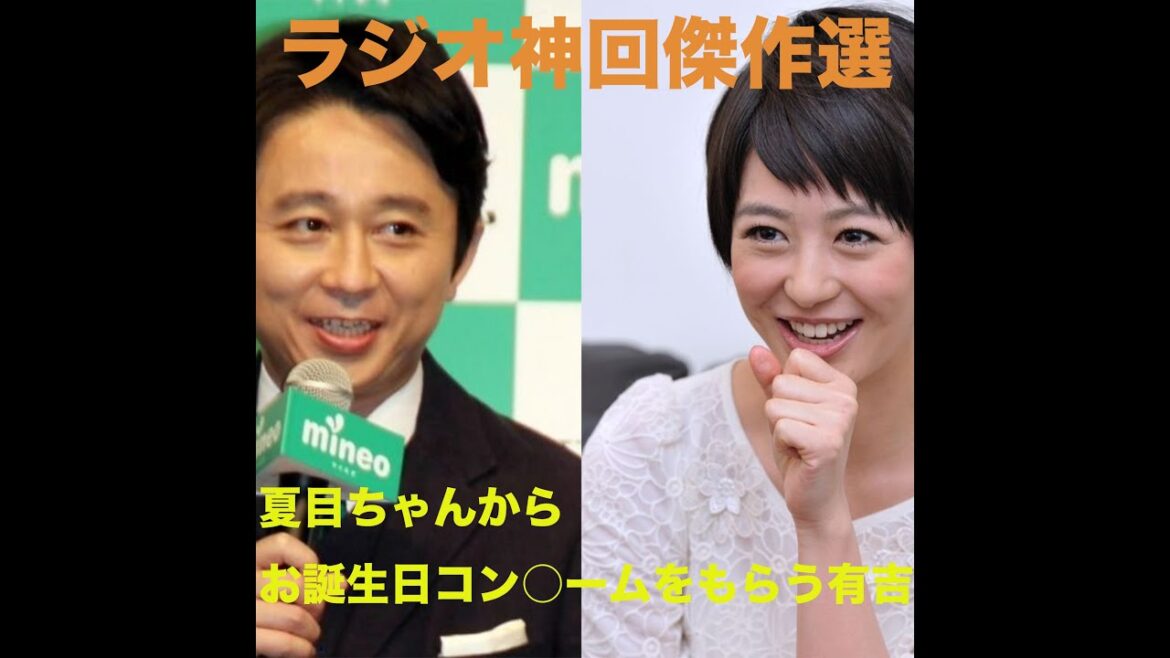【神回】夏目ちゃんからお誕生日コン○ームをもらう有吉さん