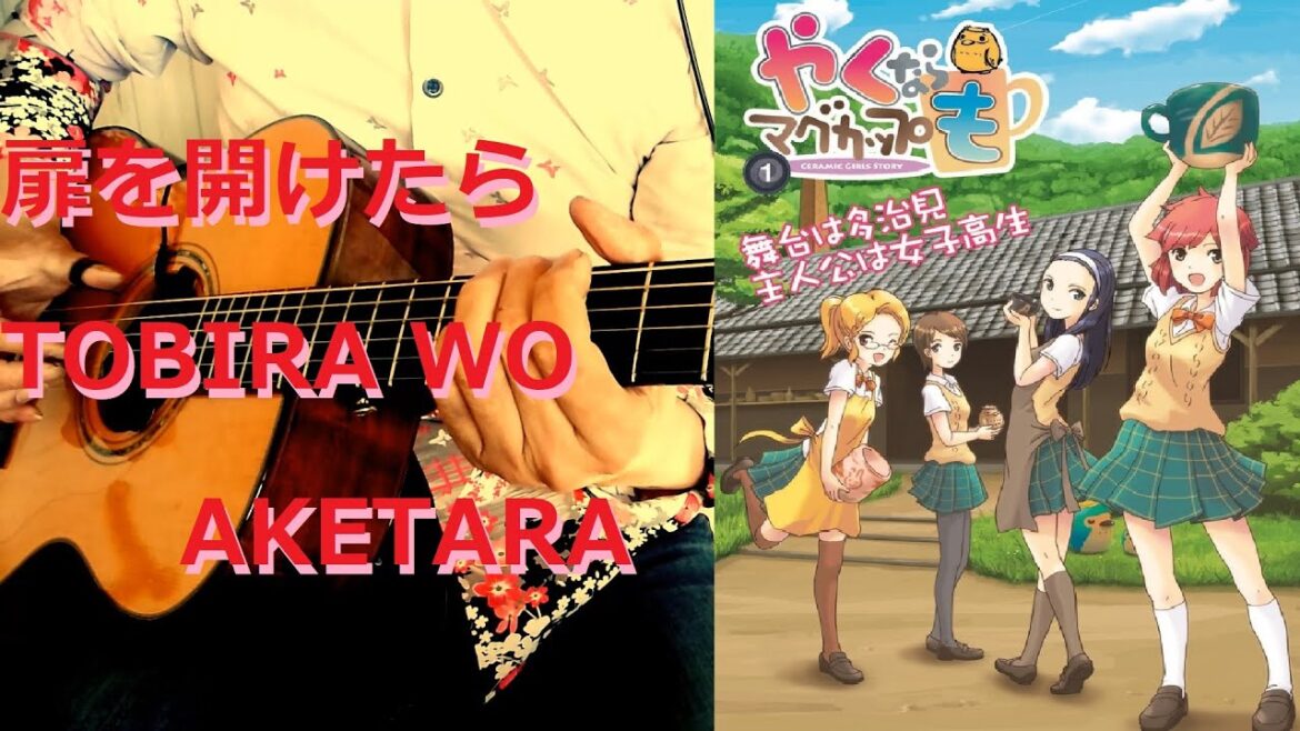 【ｿﾛｷﾞﾀｰTAB】"扉を開けたら" やくならマグカップもOP    "TOBIRA WO AKETARA" YAKUNARA MUGCUP-MO OP FINGERSTYLE COVER