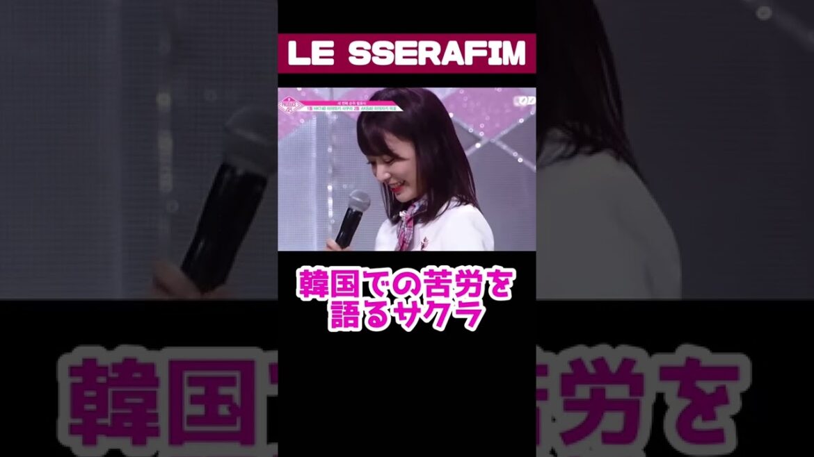 3回目のアイドルに挑戦する宮脇咲良ちゃんの苦労【LE SSERAFIM】