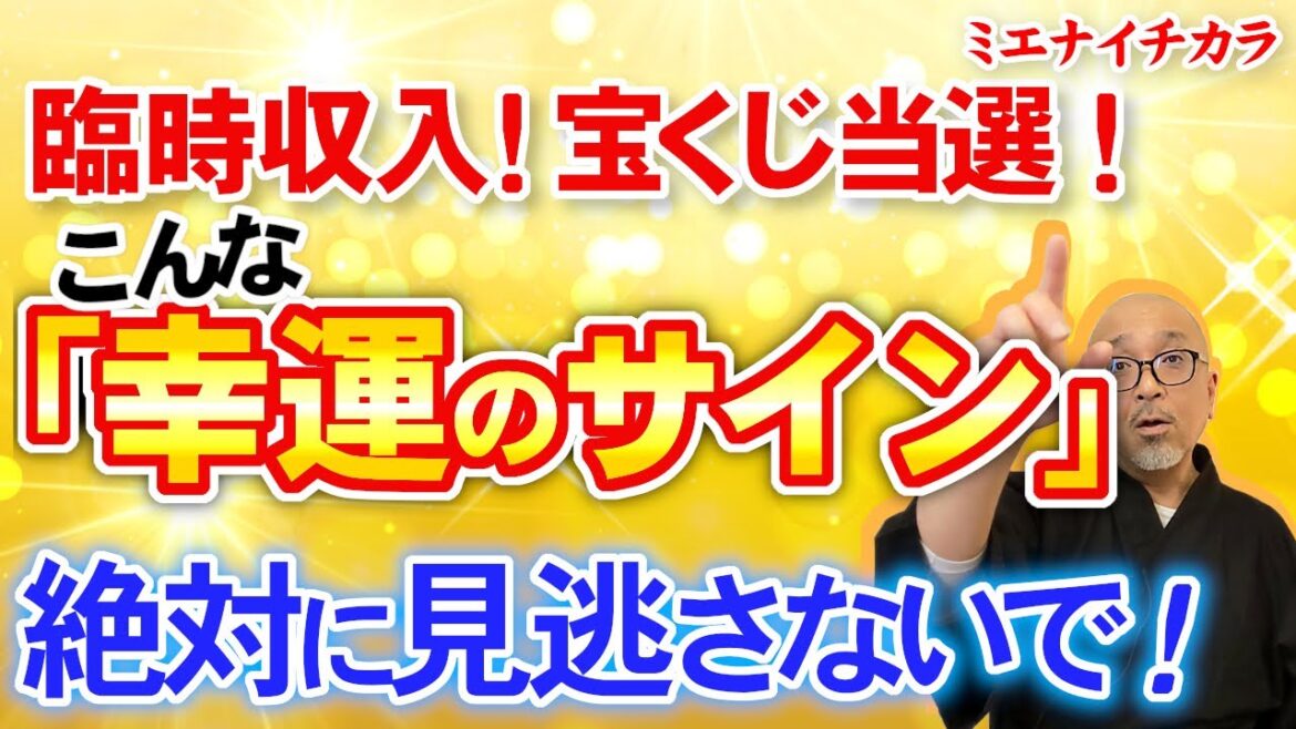 臨時収入！宝くじ当選！願いが叶う！こんな幸運の前兆サイン見逃さないで！