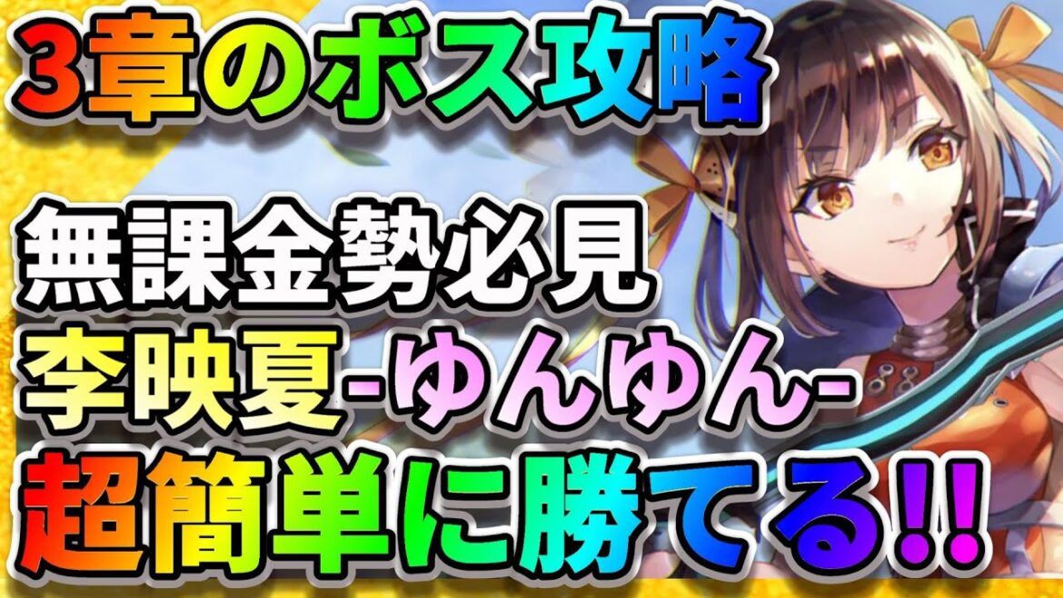 【ヘブバン】3章のボスをこの子で倒す!【無課金勢は必見】攻略「李映夏」フラットハンド 最強 アップデート  ヘブンバーンズレッド リセマラ 【ヘブバン】3章のボスをこの子で倒す!【無課金勢は必見】攻略「李映夏」フラットハンド 最強 アップデート  ヘブンバーンズレッド リセマラ