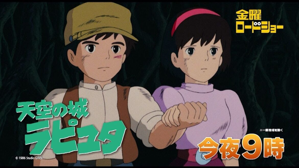 金曜ロードショー「天空の城ラピュタ」今夜放送