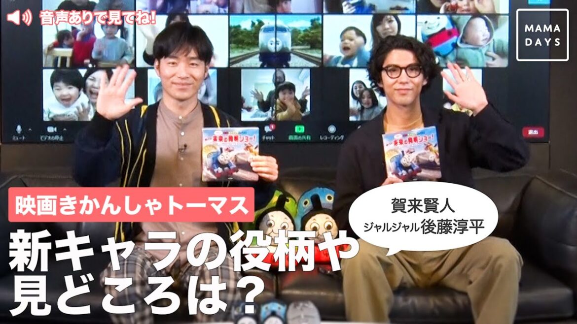 映画きかんしゃトーマス　　(賀来賢人　ジャルジャル後藤淳平)　新キャラの役柄や見どころは？