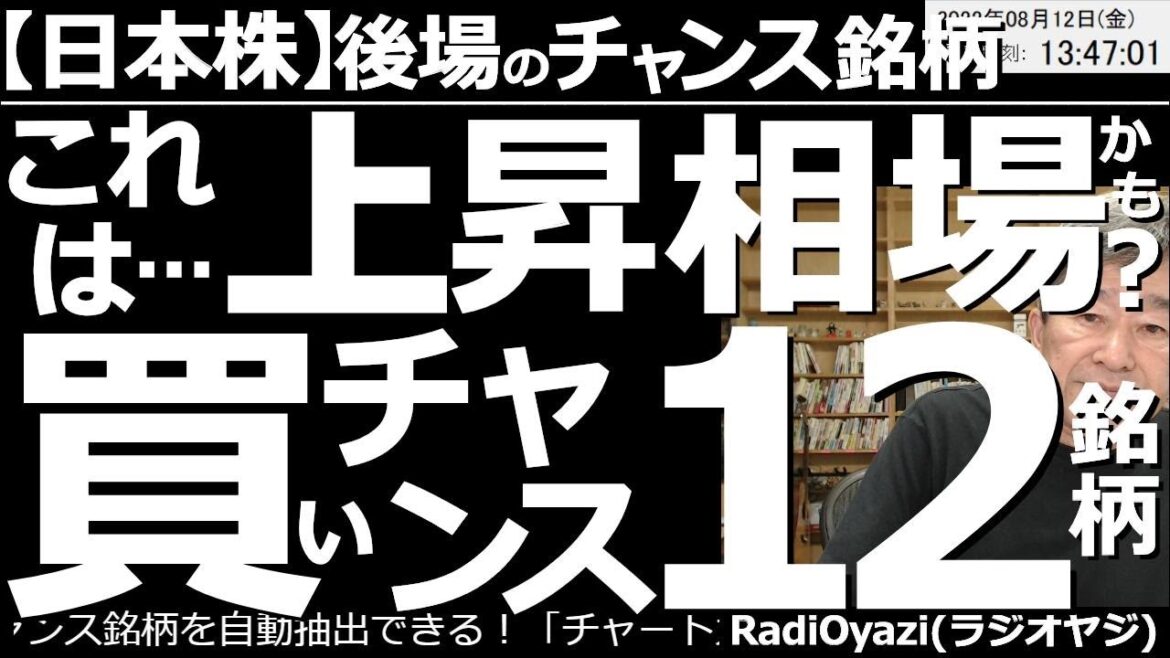 【日本株－後場のチャンス銘柄】これは上昇相場かも？買いチャンス12銘柄！　日経平均は後場も650円高と堅調だ。まだSQに伴う突飛高の可能性を否定できないが、上昇トレンド入りも考慮して対応したい局面だ。