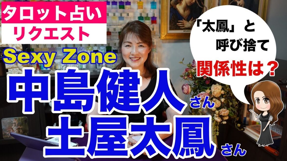 【占い】SexyZoneの中島健人さんと土屋太鳳さんの関係性をタロットで占ってみた✨【リクエスト占い】