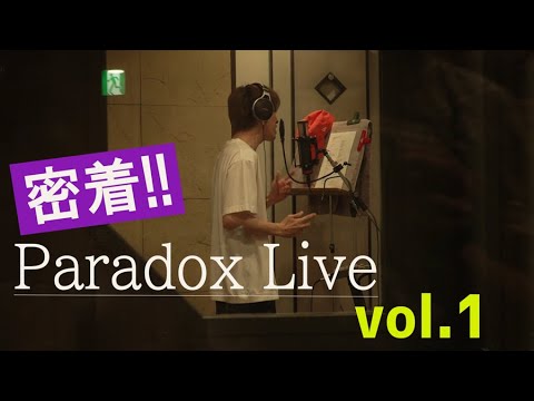 【密着!! Paradox Live ①】~Round 1 BAE × AMPRULE~  #パラライ 【密着!! Paradox Live ①】~Round 1 BAE × AMPRULE~  #パラライ