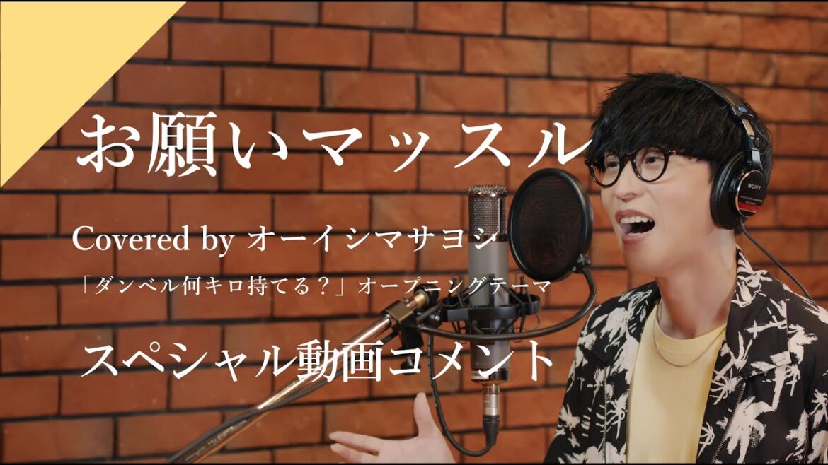 オーイシマサヨシ「お願いマッスル」全力の“原キー”カバー ～スペシャル動画コメント到着!!【CrosSing】