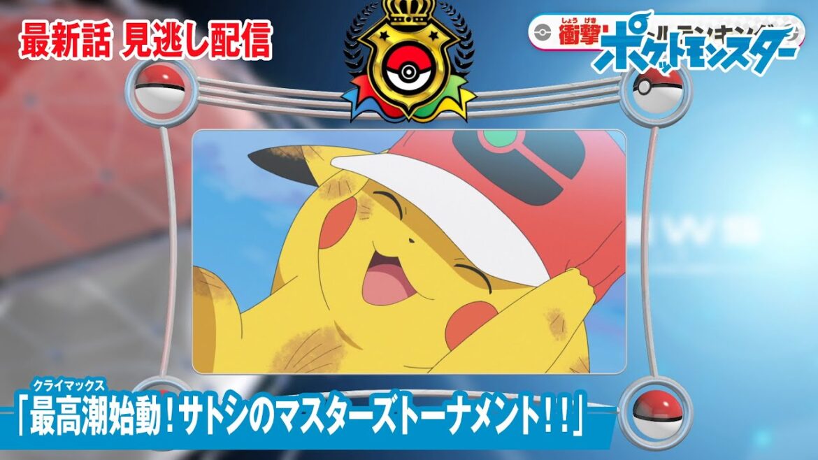 【公式】アニメ「ポケットモンスター」第121話「最高潮（クライマックス）始動！サトシのマスターズトーナメント！！」（見逃し配信）