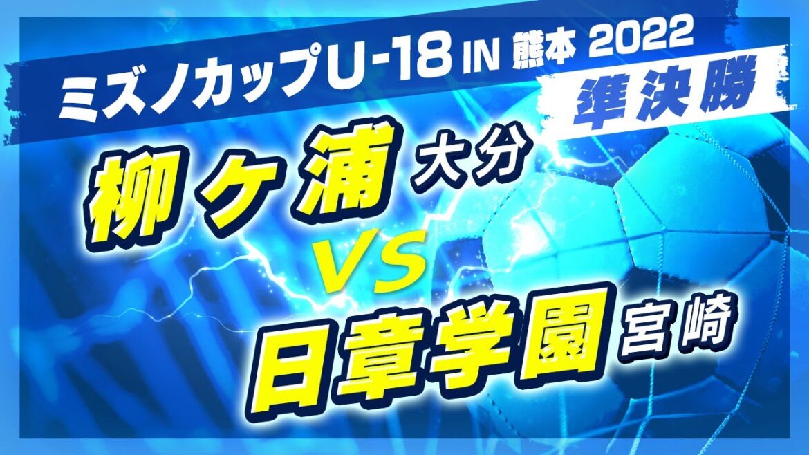 【高校サッカー/ミズノカップ】準決勝:柳ヶ浦(白) vs 日章学園(赤)