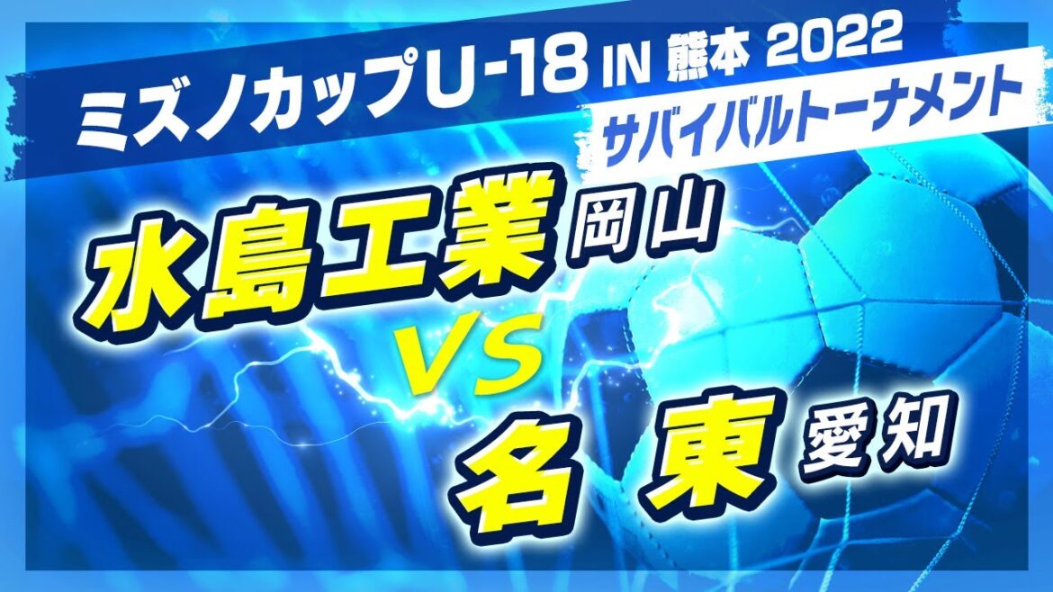 【高校サッカー/ミズノカップ】サバイバルトーナメント:水島工業(白) vs 名東(青)