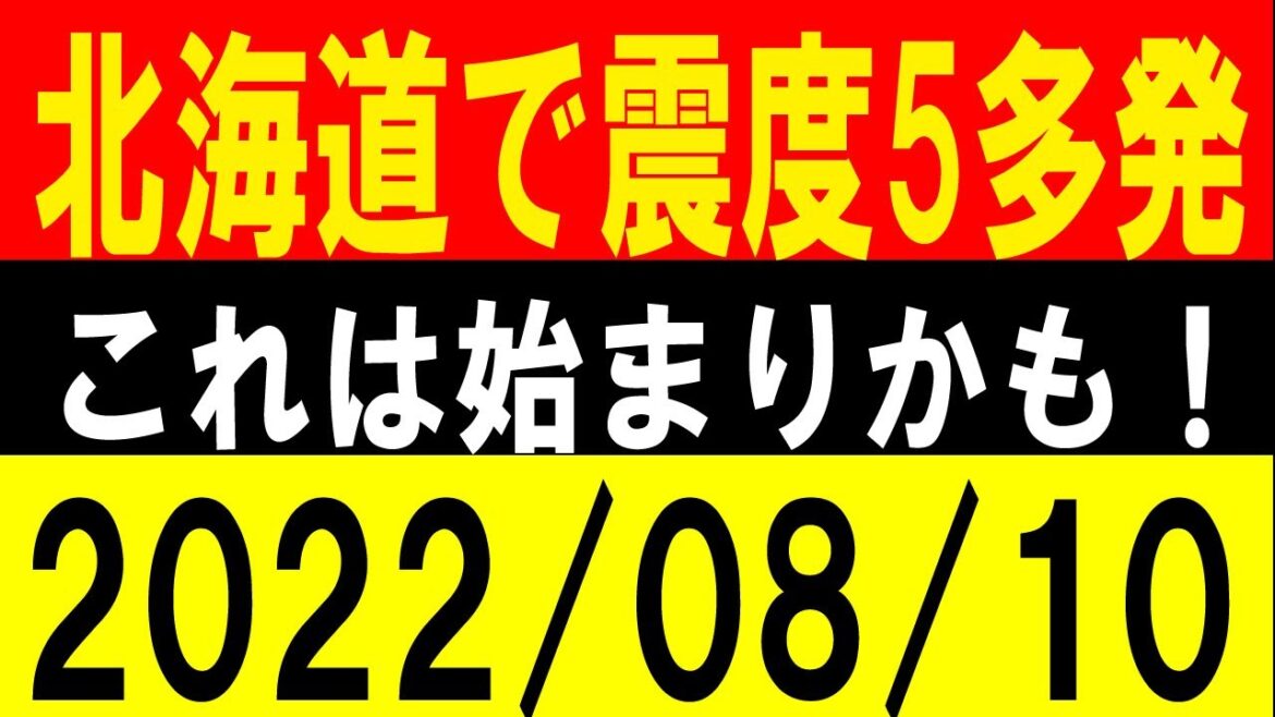 北海道で震度5多発！これは始まりかもしれない！地震研究家 レッサー