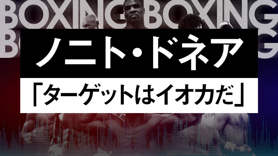 【ボクシングラジオ】 井岡一翔vsドネア…!?
