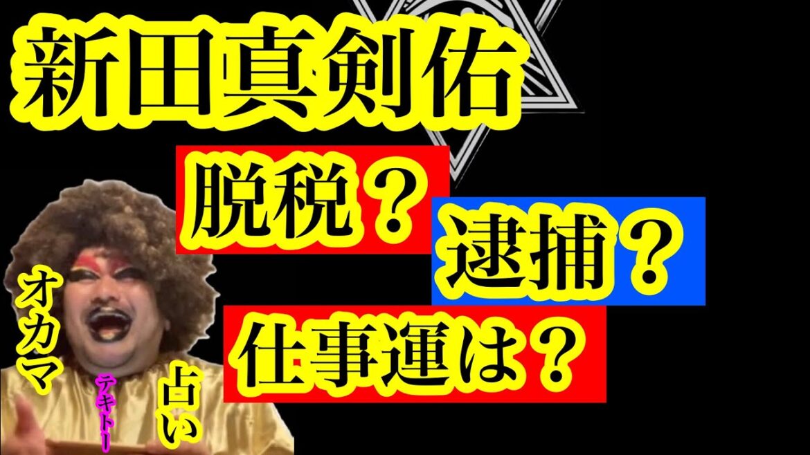 【占い】新田真剣佑は脱税で捕まるか？