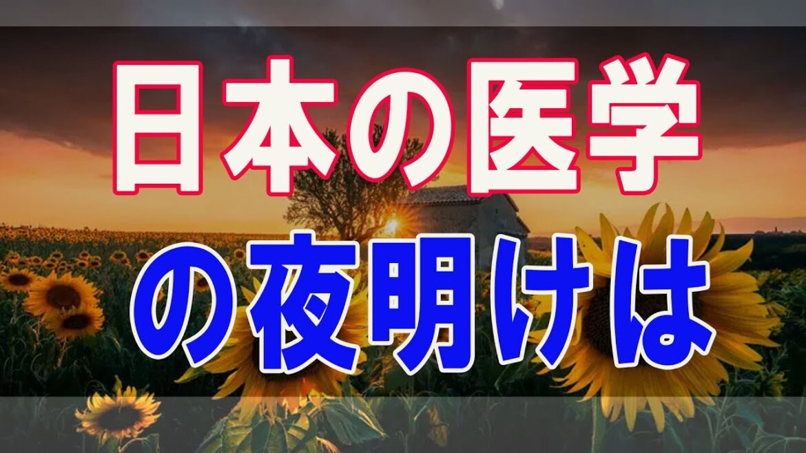 武田鉄矢今朝の三枚おろし  日本の医学の夜明けはここから始まった！ 39