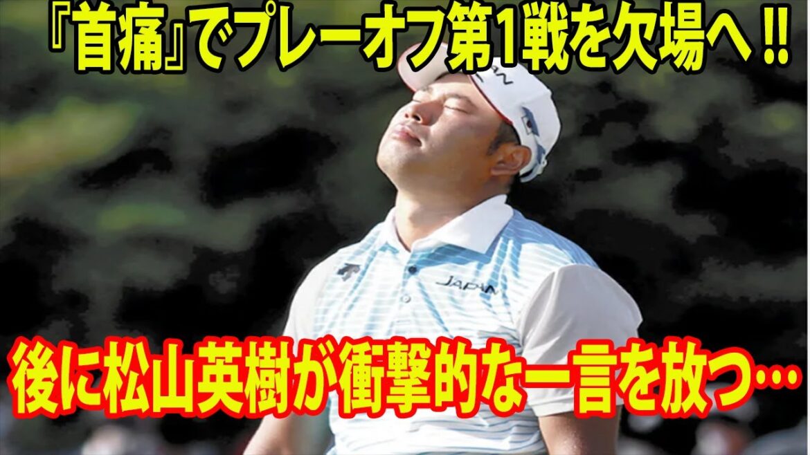 『首痛』でプレーオフ第1戦を欠場へ !!  後に松山英樹が衝撃的な一言を放つ…