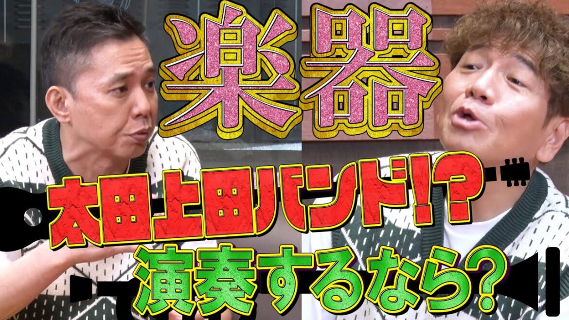 【太田上田＃３５２②】太田上田が音楽について語りました！