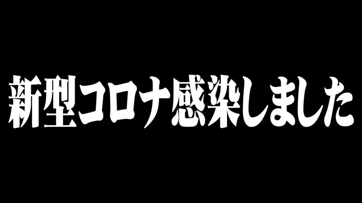 新型コロナウイルスに感染しました
