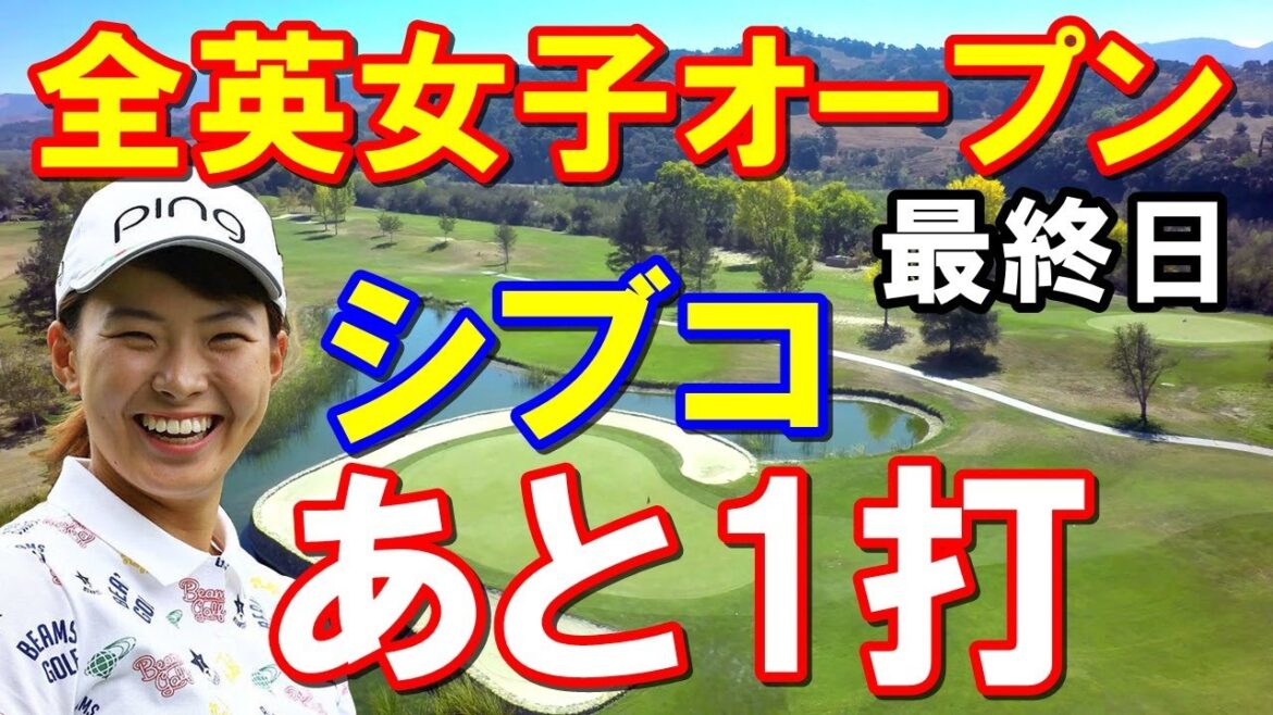 渋野日向子速報【米女子ゴルフ】全英女子オープン最終日結果　日本選手4人とも15位以内　来年の出場権獲得