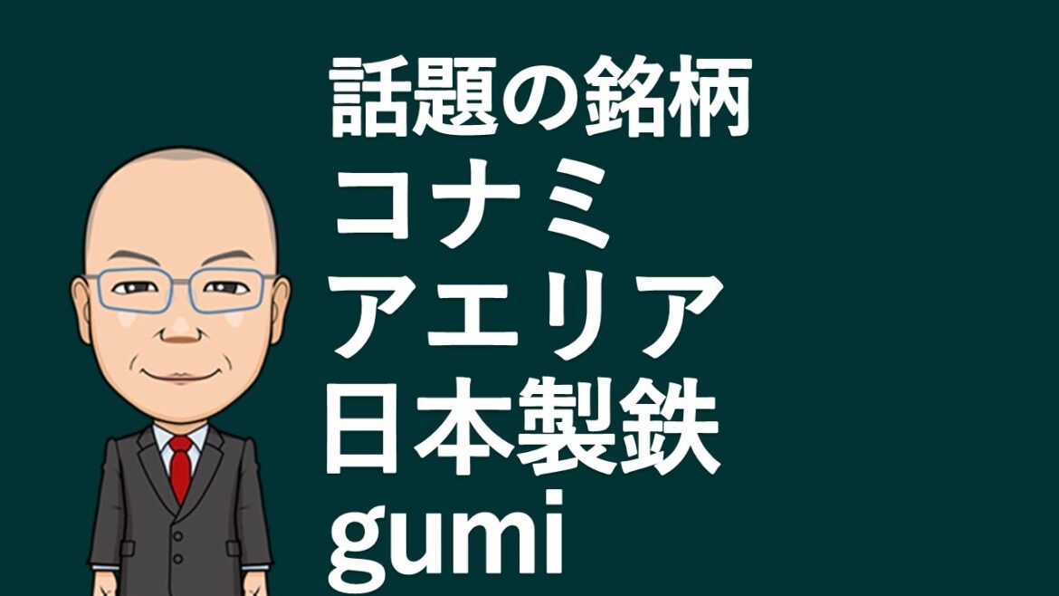 【話題の銘柄】コナミ・アエリア・日本製鉄・gumi 【話題の銘柄】コナミ・アエリア・日本製鉄・gumi
