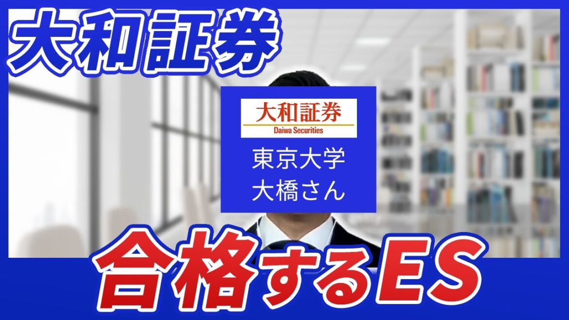 大和証券の合格するESとは!? 超優秀東大出身金融系インターンマスターに問う！ ESの選考ポイント分析を解説！
