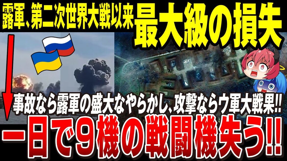 【ゆっくり解説】ロシア空軍「世紀の大損失」ウクライナはクリミア奪還へ前進！露軍はただでさえ少ない戦闘機を一撃で失う【ウクライナ情勢】