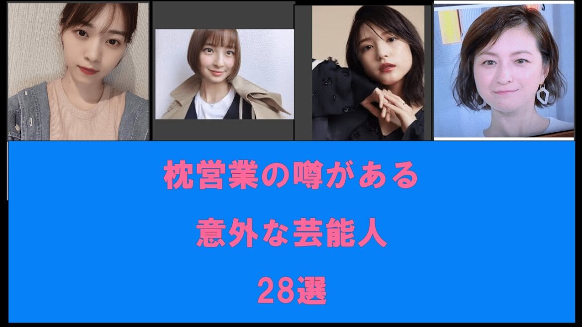 枕営業のうわさがある芸能人　28選