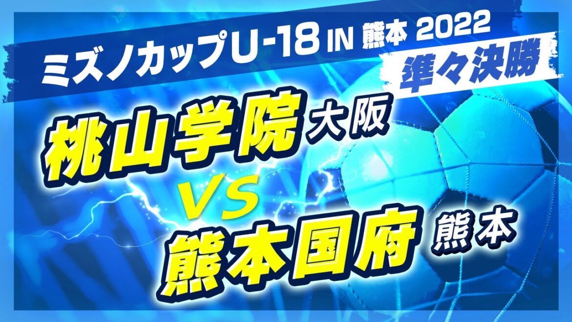 【高校サッカー/ミズノカップ】準々決勝:桃山学院(えんじ) vs 熊本国府(緑)