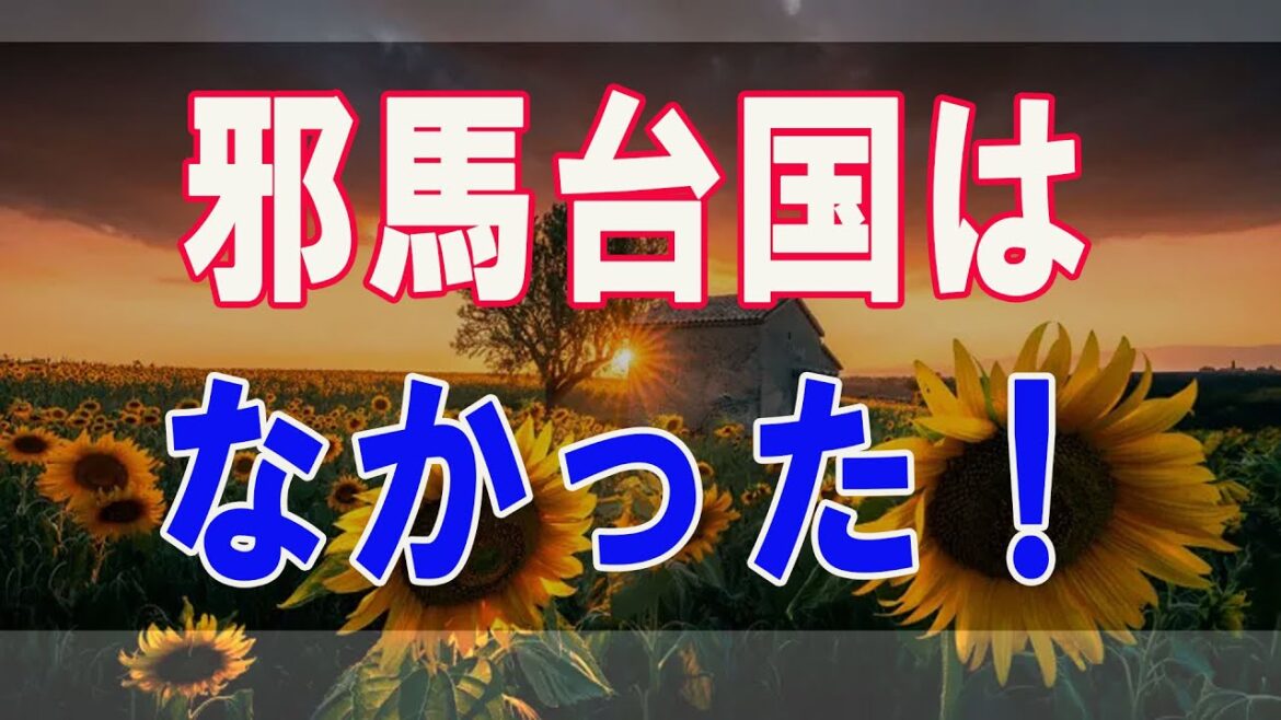 武田鉄矢今朝の三枚おろし   悲報！邪馬台国はなかった！ 43