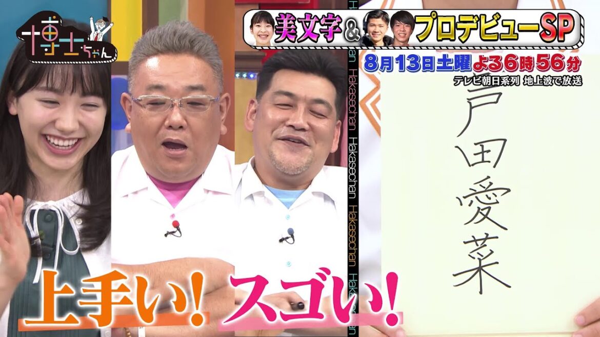 8月13日（土）サンドウィッチマン＆芦田愛菜の博士ちゃん　美文字博士ちゃんがA.B.C-Z河合に大人文字を指導！暑中見舞いをもらったKAT-TUN亀梨の反応は！？