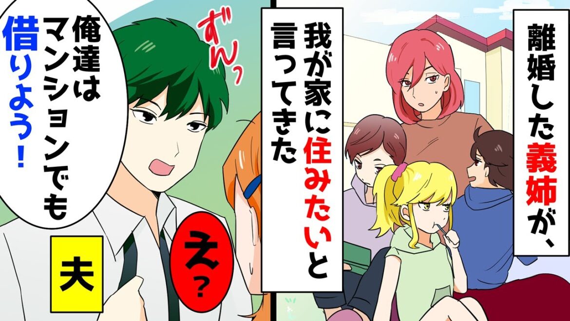 【漫画】離婚した義姉が我が家に住みたいと打診してきた。夫「いいよ！俺達は近くのマンションでも借りよう」私「え？」→なぜか私達が家を出る話になっていた…